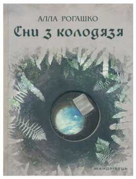 Сни з колодязя : роман - Сучасні автори