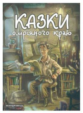 Казки омріяного краю. Вид-во: Мандрівець - Сучасні автори