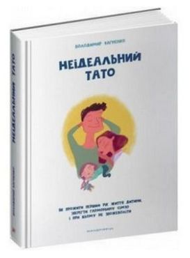 Неідеальний тато                                                                                                              НОВИНКА! - Бізнес, Економіка і Саморозвиток