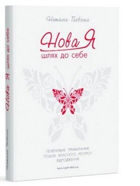 Нова Я… Шлях до себе : 39-денний марафон із відновлення психічних та фізичних сил                       НОВИНКА! - Бізнес, Економіка і Саморозвиток