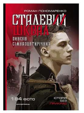 Сталевий шквал: історія дивізії сімнадцятирічних 12-та танкова дивізія СС Гітлерюґенд Пономаренко Р. Мандрівець - Науково-популярна література