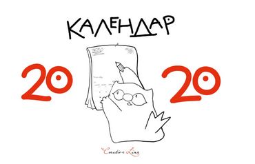 Календар кота Iнжира 2020 р - Бізнес, Економіка і Саморозвиток