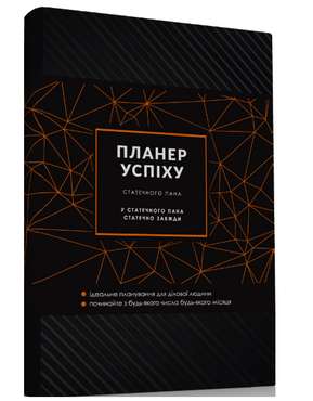 ПЛАНЕР УСПІХУ (Драйвової панянки) - Бізнес, Економіка і Саморозвиток
