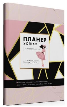 ПЛАНЕР УСПІХУ (Статечного пана) - Бізнес, Економіка і Саморозвиток