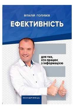 Ефективність: для тих, хто працює з інформацією                                                                           НОВИНКА!