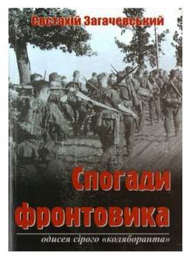 Спогади фронтовика Одисея сірого коляборанта Загачевський Євстахій Мандрівець - Науково-популярна література