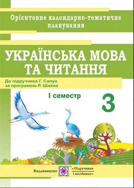 Українська мова та читання. Календарне планування 3 клас І семестр НУШ до підручника Г. Сапун. За програмою Р. Шияна