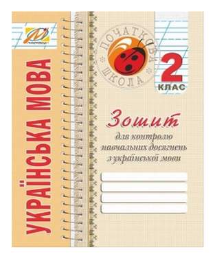 Зошит для контролю навчальних досягнень з української мови 2 клас Авт: Дивакова И. Вид-во: Мандрівець