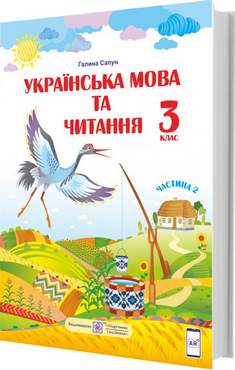 Підручник Українська мова та читання 3 клас Частина 2 НУШ Авт: Г. Сапун Вид-во: Підручники і посібники - Українська мова третій клас
