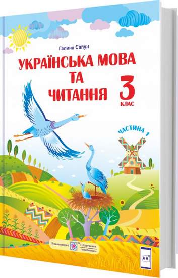 Підручник Українська мова та читання 3 клас Частина 1 НУШ Авт: Г. Сапун Вид-во: Підручники і посібники - фото 1