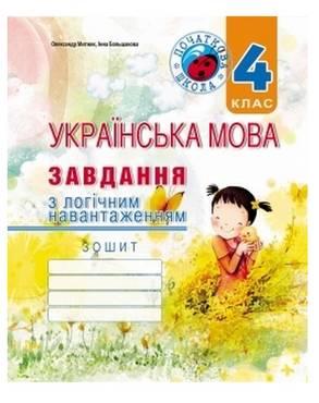 Завдання з логічним навантаженням Українська мова 4 клас Авт: Митник О. Вид-во: Мандрівець - Зошити та посібники 4 клас НУШ
