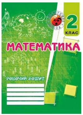 Робочий зошит Математика 2 клас Авт: Корчевская О. Вид-во: Мандрівець