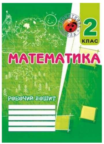 Робочий зошит Математика 2 клас Авт: Корчевская О. Вид-во: Мандрівець - фото 1