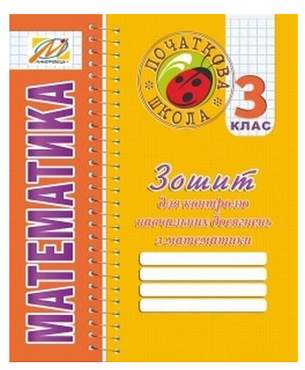 Зошит для контролю навчальних досягнень Математика 3 клас Авт: Ухина Т.Б. Вид-во: Мандрівець