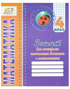 Зошит для контролю навчальних досягнень Математика 4 клас Авт: Ухина Т.Б. Вид-во: Мандрівець - Зошити та посібники 4 клас НУШ