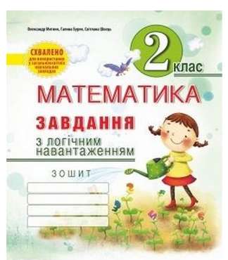 Завдання з логічним навантаженням Математика 2 клас Авт: Митник О.Я. Вид-во: Мандрівець