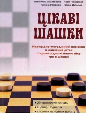 Цікаві шашки : навчально-методичний посібник із навчання дітей старшого дошкільного віку гри в шашки