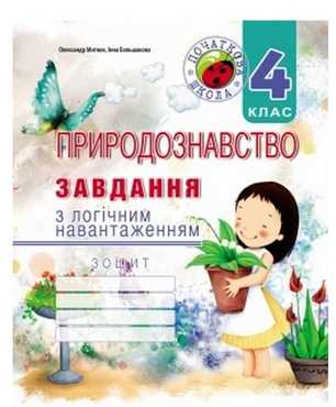Завдання з логічним навантаженням з природознавства. 4 кл.