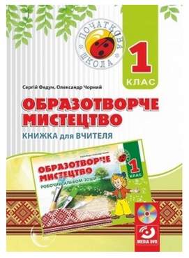 Образотворче мистецтво. Книжка для вчителя. Аудіовізуальні матеріали (DVD-диск). 1 кл. - Образотворче мистецтво 1 клас НУШ