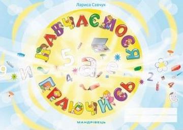 Навчаємося граючись. Зошит Авт Сачук Вид Мандрівець - фото 1