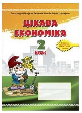 Посібник для молодших школярів Цікава економіка 2 клас Авт: Жихарєва О. Кашуба Л. Романушко О. Вид-во: Мандрівець