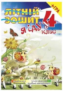 Я іду у 4 клас! Зошит для самостійної підготовки влітку до навчання в 4 класі + безкоштовна вкладка-гра (Кольор.) - Літні зошити з 3 у 4 клас