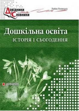 Дошкільна освіта: історія і сьогодення Дошкільна освіта: історія і сьогодення - Методика для вихователя