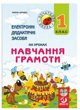 Електронні дидактичні засоби на уроках навчання грамоти + мультимедійний диск Шрамко Л. Мандрівець