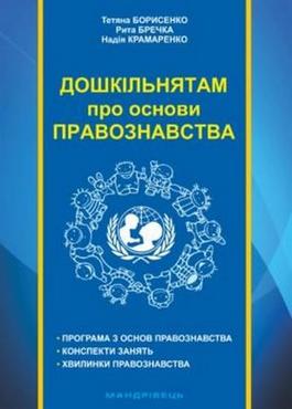 Дошкільнятам про основи правознавства : посібник для вихователя