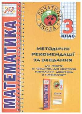 Методичні рекомендації до зошита для контролю навч. досягнень з матем 3 клас Ухина Т. Мандрівець - Методика для вчителя 3 клас НУШ