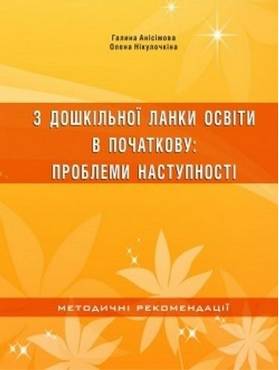 З дошкільної ланки освіти – в початкову