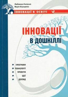 Інновації в дошкіллі Інновації в дошкіллі - Методика для вихователя
