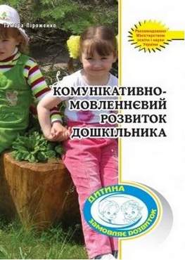 Комунікативно-мовленнєвий розвиток дошкільника Комунікативно-мовленнєвий розвиток дошкільника - Планування,Організація процесів та діяльності у ДНЗ