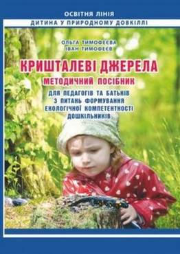 Кришталеві джерела : метод. посібник для педагогів та батьків з питань формування екологічної компетентності дошкільників - Екологічне виховання в ДНЗ