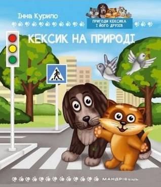 Кексик на природі: казка