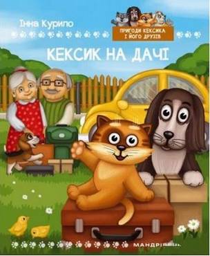 Кексик та інтернет: казка