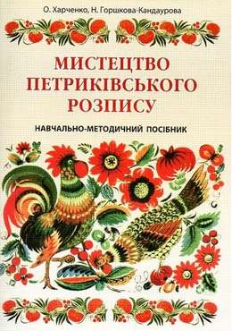 Мистецтво петриківського розпису: навчально-методичний посібник Мистецтво петриківського розпису: навчально-методичний посібник - Хоббі та Захоплення