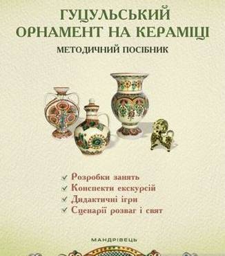 Гуцульський орнамент на кераміці : методичний посібник для працівників закладів дошкільної освіти Гуцульський орнамент на кераміці : методичний посібник для працівників закладів дошкільної освіти - Хоббі та Захоплення