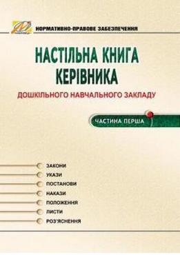 Настільна книга керівника дошкільного навчального закладу. Частина 1. (Нормативно-правове забезпечення)