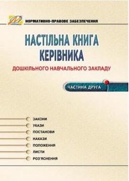 Настільна книга керівника дошкільного навчального закладу. Частина 2. (Нормативно-правове забезпечення) Настільна книга керівника дошкільного навчального закладу. Частина 2. (Нормативно-правове забезпечення)