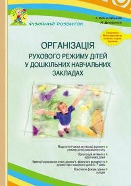 Організація рухового режиму дітей у ДНЗ Організація рухового режиму дітей у ДНЗ - Планування,Організація процесів та діяльності у ДНЗ