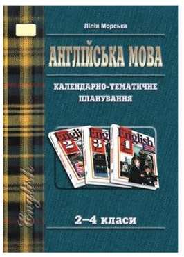 Календарно-тематичне планування Англійська мова 2-4 класи До підручника Плахотника В. Авт: Морська Л. Вид-во: Мандрівець - Книги для вчителя Англійська мова 2 клас НУШ