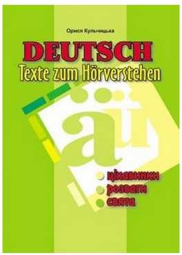 Німецька мова. Тексти для аудіювання. 2-6 кл. - Вивчаємо Німецьку