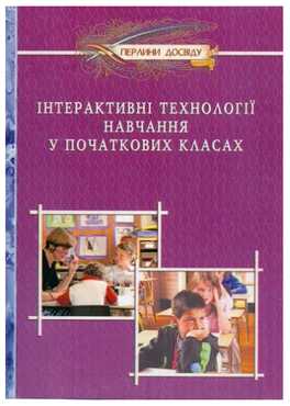 Інтерактивні технології навчання у початкових класах