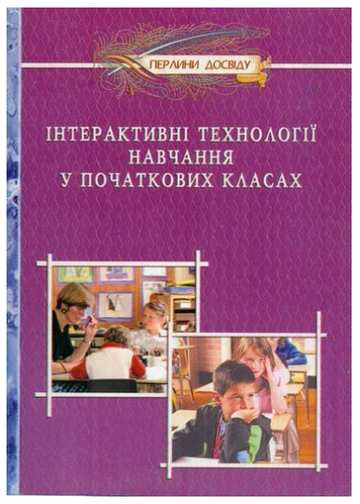 Інтерактивні технології навчання у початкових класах - фото 1