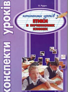 Конспекти уроків. Етика в початкових класах