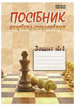 Посібник шахіста-початківця. Зошит № 1 Посібник шахіста-початківця. Зошит № 1 - Хоббі та Захоплення