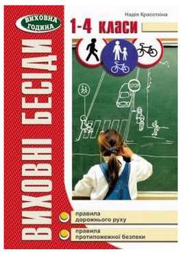 Виховні бесіди. Правила дорожнього руху. Протипожежна безпека - Виховна робота Години спілкування 1 клас НУШ