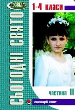 Сьогодні свято! Частина ІІ Лабащук О. В. Мандрівець - Виховна робота Години спілкування 1 клас НУШ