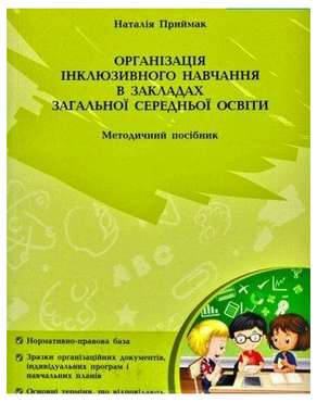 Організація інклюзивного навчання в закладах загальної середньої школи Методичний посібник Мандрівець - Методика для вчителя